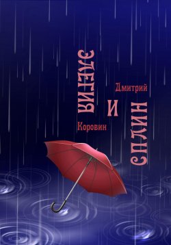 Книга "Элегия и сплин" – Дмитрий Коровин, 2020