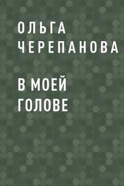 Книга "В твоей голове" – Ольга Черепанова