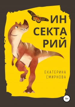 Книга "Инсектарий" – Екатерина Смирнова, 2020