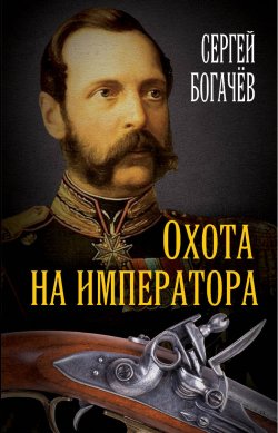 Книга "Охота на императора" – Сергей Богачев, 2020