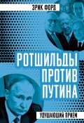 Книга "Ротшильды против Путина. Удушающий прием" (Эрик Форд, 2020)