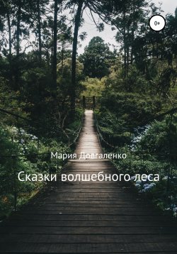 Книга "Сказки Волшебного леса" – Мария Довгаленко, 2020