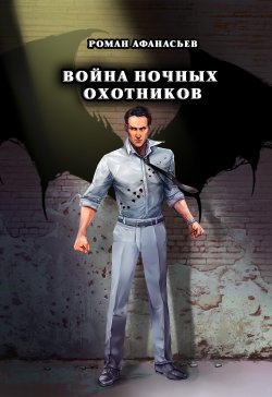 Книга "Война Ночных Охотников" {Охотники} – Роман Афанасьев, Роман Афанасьев, 2020