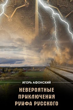 Книга "Невероятные приключения Руифа Русского" – Игорь Афонский, 2020