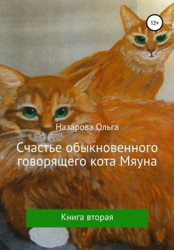 Книга "Счастье обыкновенного говорящего кота Мяуна" {Говорящий кот Мяун} – Ольга Назарова, 2020