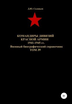 Книга "Командиры дивизий Красной Армии 1941-1945 гг. Том 39" – Денис Соловьев, 2020