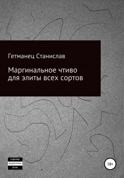 Книга "Маргинальное чтиво для элиты всех сортов" – Станислав Гетманец, 2020