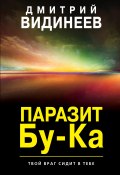 Книга "Паразит Бу-Ка" (Дмитрий Видинеев, 2020)