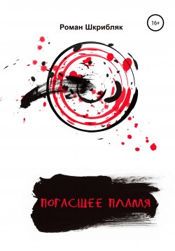 Книга "Погасшее пламя" – Роман Шкрибляк, Роман Шкрибляк, 2020
