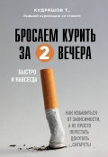 Книга "Бросаем курить за два вечера. Как избавиться от зависимости, а не просто перестать покупать сигареты" (Тимофей Кудряшов, 2020)