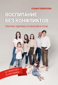 Воспитание без конфликтов. Практика здоровых отношений в семье (Софья Пименова, 2020)