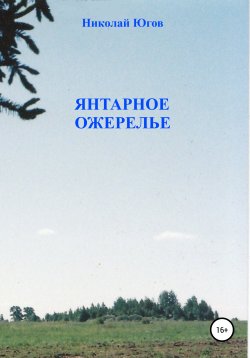 Книга "Янтарное ожерелье" – Николай Югов, 2020