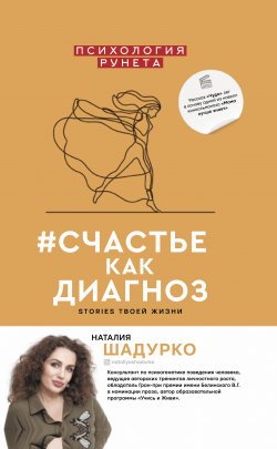 Книга "#счастье как диагноз. Stories твоей жизни" {Психология Рунета} – Наталия Шадурко, 2020