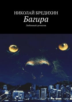 Книга "Багира. Любовный детектив" – Николай Бредихин