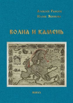 Книга "Волна и камень" – Илона Якимова, Алексей Гамзов