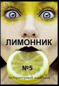 Лимонник №5. Литературный альманах (Хелен Лимонова)