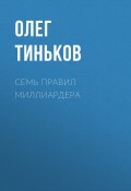 Книга "СЕМЬ ПРАВИЛ МИЛЛИАРДЕРА" (Олег Тиньков, ОЛЕГ ТИНЬКОВ, 2018)