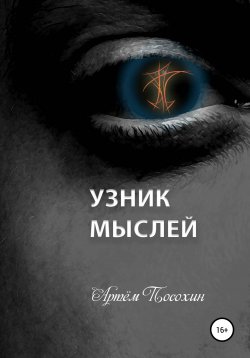 Книга "Узник мыслей" – Артём Посохин, 2020