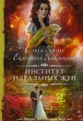 Книга "Институт идеальных жен" ( Каблукова Екатерина, Куно Ольга, 2020)