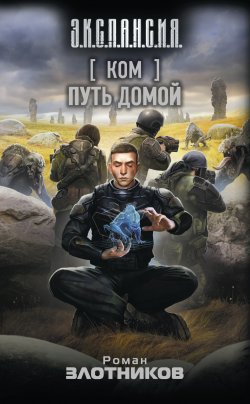 Книга "Ком. Путь домой" {ЭКСПАНСИЯ} – Роман Злотников, 2020