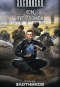 Книга "Ком. Путь домой" (Злотников Роман, 2020)