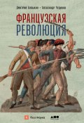 Книга "Французская революция" (Александр Чудинов, Дмитрий Бовыкин, 2020)