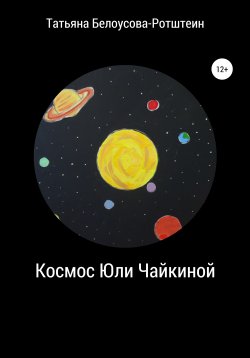 Книга "Космос Юли Чайкиной" – Татьяна Б.Р., 2017