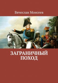 Книга "Заграничный поход" – Вячеслав Моисеев