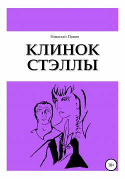 Книга "Клинок Стэллы" – Николай Панов, 2020