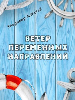 Книга "Ветер переменных направлений" – Владимир Липатов, Владимир Липатов, 2020