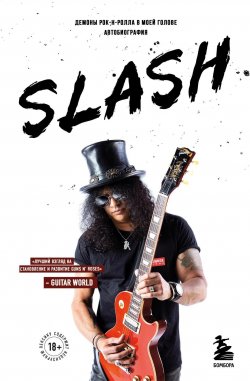 Книга "Slash. Демоны рок-н-ролла в моей голове" {Подарочные издания. Музыка} – Сол Слэш Хадсон, 2007