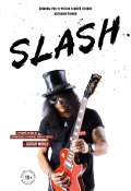 Книга "Slash. Демоны рок-н-ролла в моей голове" (Сол Слэш Хадсон, 2007)
