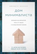 Книга "Дом минималиста. Комната за комнатой, путь от хаоса к осмысленной жизни" (Джошуа Беккер, 2018)