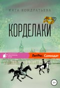 Книга "Корделаки" (Инга Кондратьева, 2014)