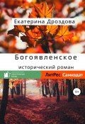 Книга "Богоявленское" (Екатерина Дроздова, 2019)