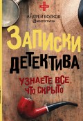 Книга "Записки детектива" (Андрей Волков, 2020)