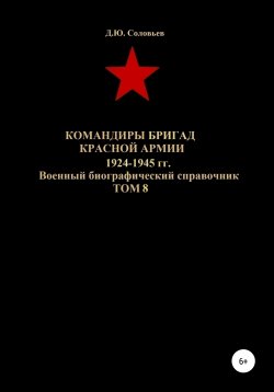 Книга "Командиры бригад Красной Армии 1924-1945 гг. Том 8" – Денис Соловьев, 2020