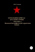 Командиры бригад Красной Армии 1924-1945 гг. Том 8 (Соловьев Денис, 2020)