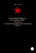 Командиры бригад Красной Армии 1924-1945 гг. Том 11 (Соловьев Денис, 2020)