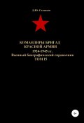 Командиры бригад Красной Армии 1924-1945 гг. Том 15 (Соловьев Денис, 2020)