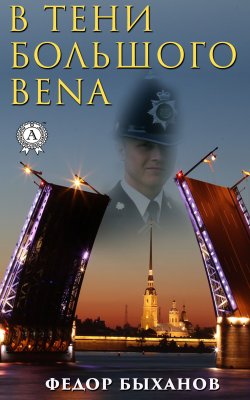 Книга "В тени Большого Bena" – Фёдор Быханов