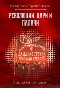 Сказание о Русской земле. Революции, цари и палачи (Валерий Салфетников, 2020)
