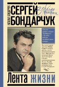 Книга "Сергей Бондарчук. Лента жизни" (Наталья Бондарчук, 2020)