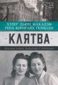 Книга "Клятва. История сестер, выживших в Освенциме" (Рена Гелиссен, Хэзер Дьюи Макадэм, 2015)