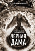 Книга "Черная дама" (Тимошенко Наталья, 2020)