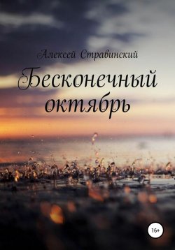 Книга "Бесконечный октябрь" – Алексей Стравинский, Алексей Стравинский, 2017