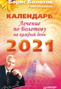 Лечение по Болотову на каждый день. Календарь на 2021 год (Борис Болотов, Глеб Погожев, 2020)