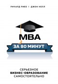 Книга "MBA за 80 минут. Серьезное бизнес-образование самостоятельно" (Ричард Ривз, Джон Нелл, 2009)
