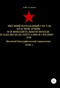 Высший командный состав Красной Армии в освободительном походе в Западную Белоруссию и Украину 1939. Том 1 (Соловьев Денис, 2020)