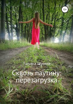 Книга "Сквозь паутину: перезагрузка" – Татьяна Щукина, 2020